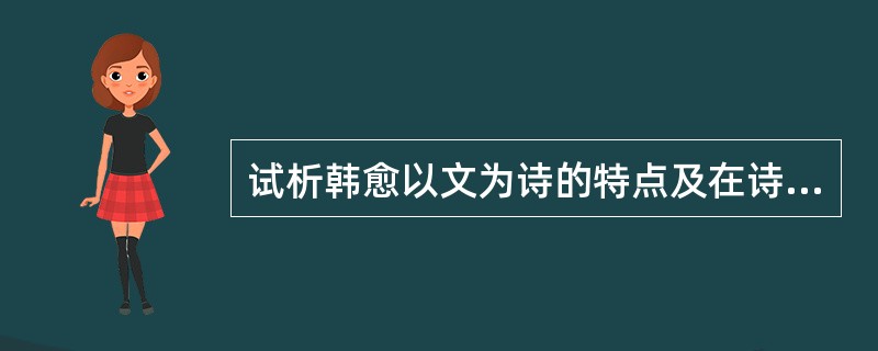 试析韩愈以文为诗的特点及在诗歌上的创新。