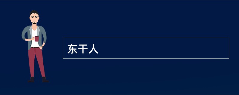 东干人