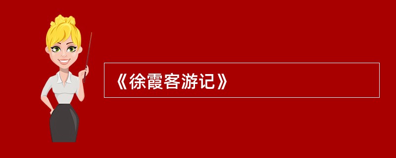 《徐霞客游记》