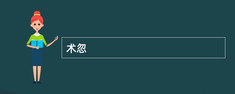 术忽