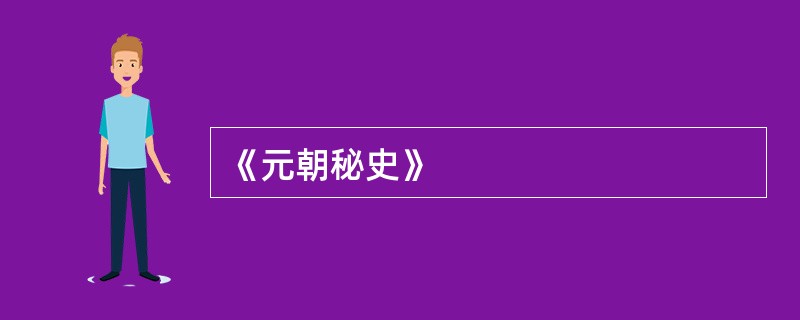 《元朝秘史》