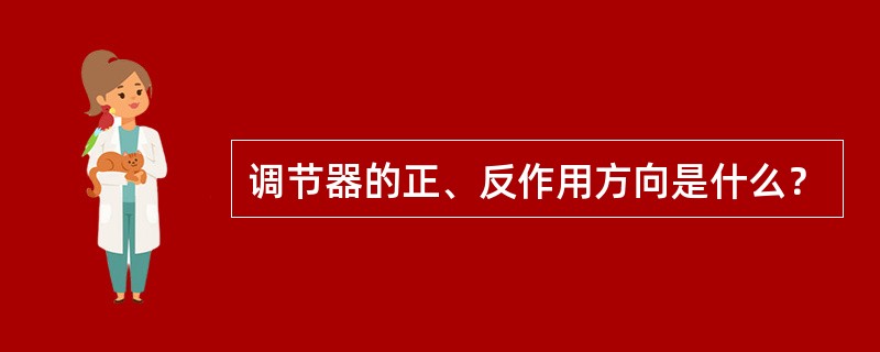 调节器的正、反作用方向是什么？