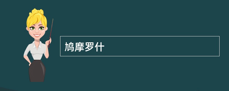 鸠摩罗什