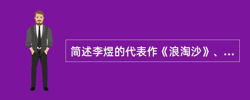 简述李煜的代表作《浪淘沙》、《虞美人》的思想内容和艺术特色。