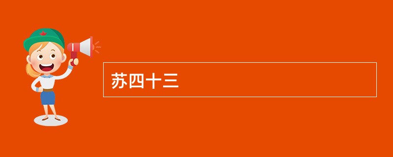 苏四十三