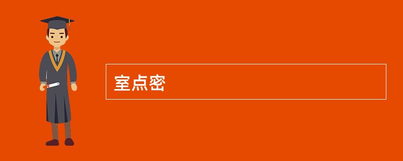 室点密