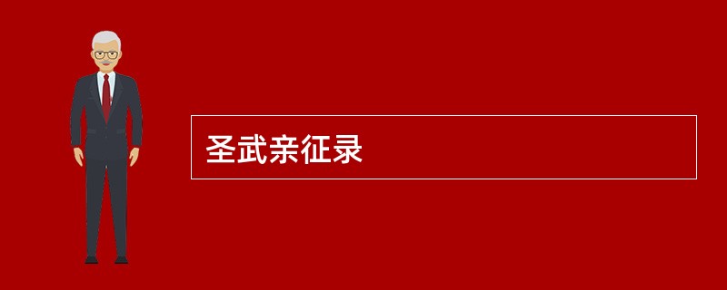 圣武亲征录