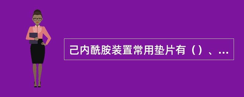 己内酰胺装置常用垫片有（）、塑料板垫片和金属垫片三种。