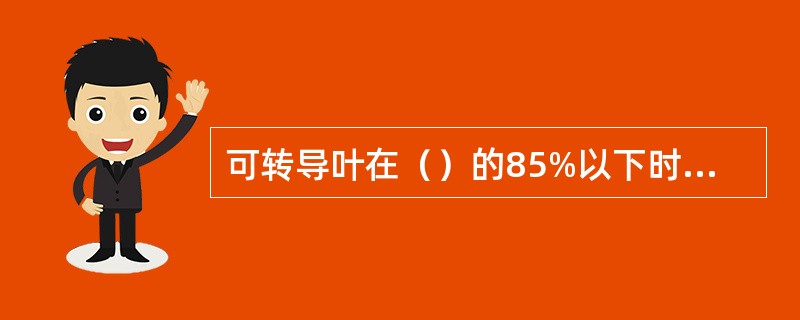 可转导叶在（）的85%以下时处于关小位置34°。