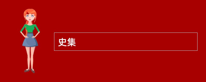史集