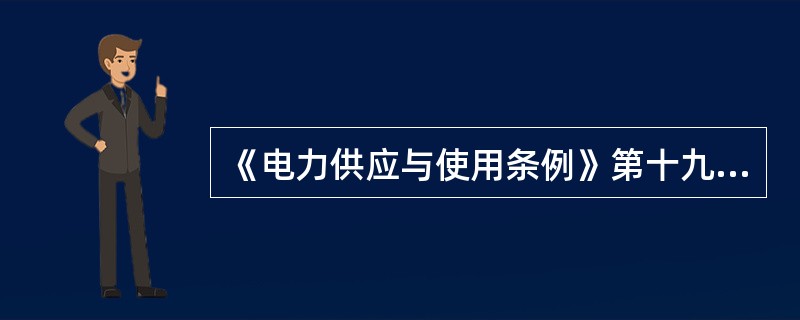 《电力供应与使用条例》第十九条：用户受电端的供电质量应当符合（）或者电力行业标准