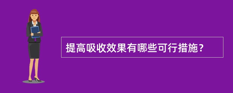 提高吸收效果有哪些可行措施？