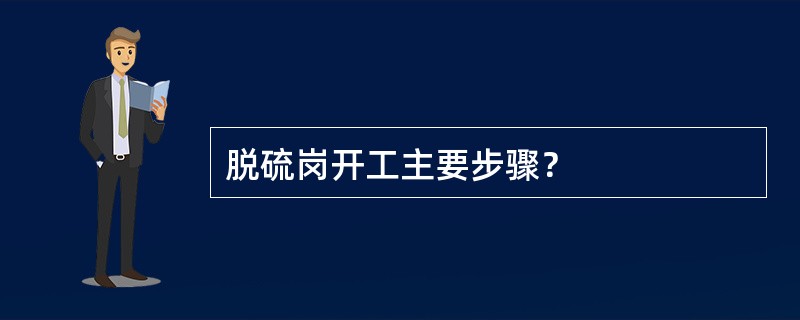 脱硫岗开工主要步骤？