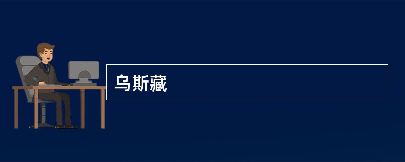 乌斯藏