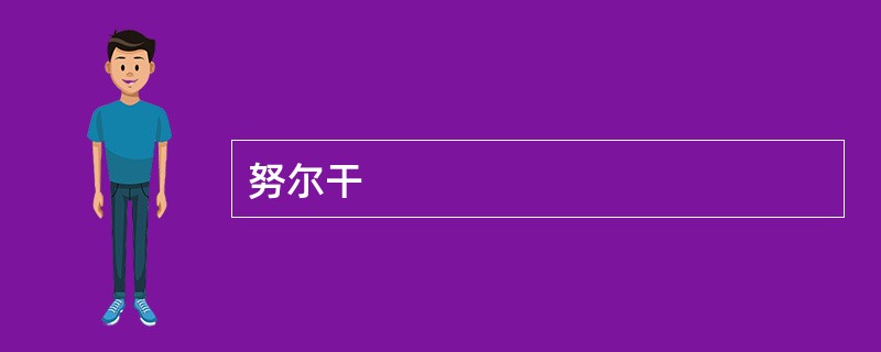 努尔干