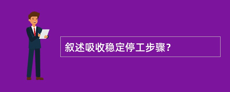 叙述吸收稳定停工步骤？