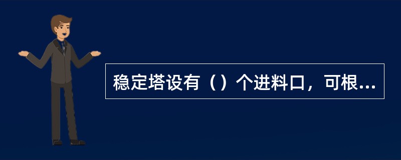 稳定塔设有（）个进料口，可根据进料温度和季节选择不同的进料口操作。