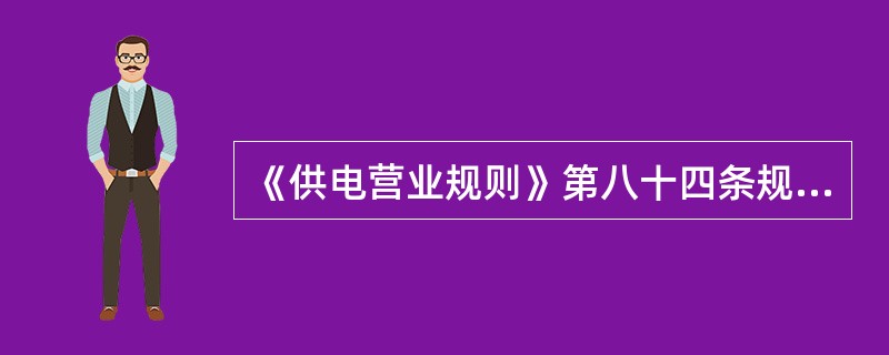 《供电营业规则》第八十四条规定：对于暂停用电的大工业电力客户，在计算其基本电费时