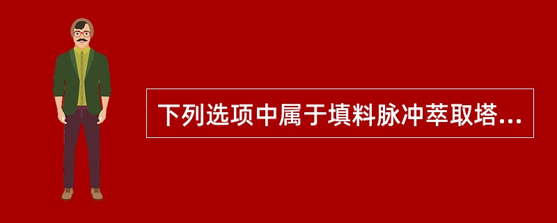 下列选项中属于填料脉冲萃取塔的脉冲机构组成之一的是（）。