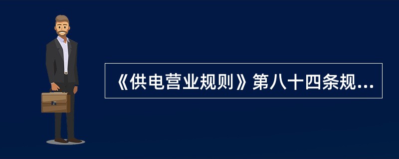 《供电营业规则》第八十四条规定：对于新装的大工业电力客户，在计算其基本电费时，均