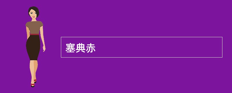塞典赤