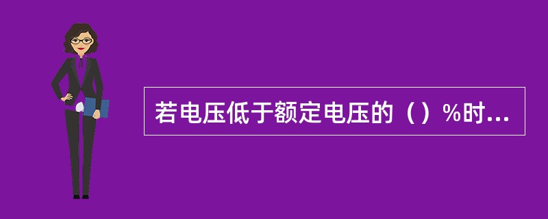 若电压低于额定电压的（）%时，日光灯不能启动，电动机的输出功率约降低36%以上，