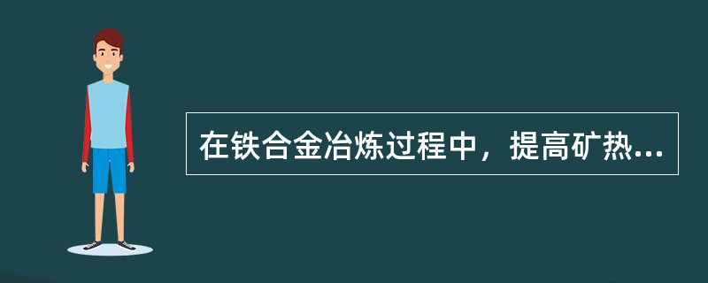 在铁合金冶炼过程中，提高矿热炉系统电效率的途径有：（）