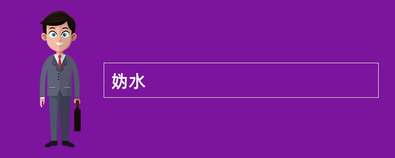 妫水