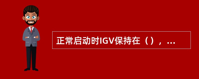 正常启动时IGV保持在（），一直持续到达额定的转速，IGV开始开启。