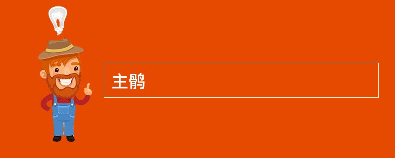 主鹘