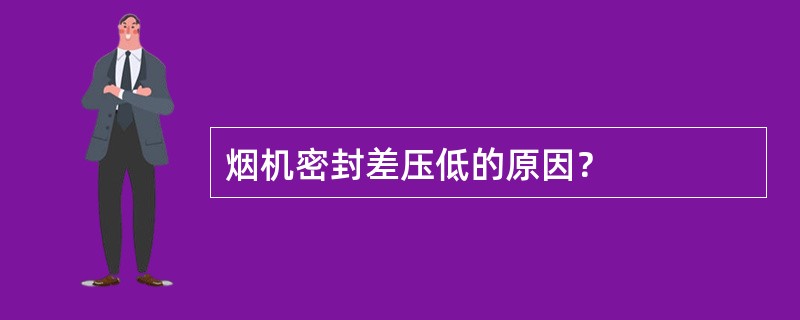 烟机密封差压低的原因？