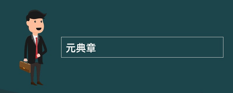 元典章