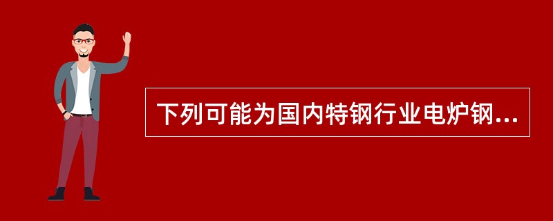 下列可能为国内特钢行业电炉钢冶炼电耗水平的是：（）