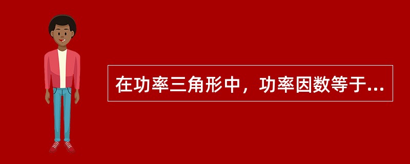 在功率三角形中，功率因数等于（）功率之比。
