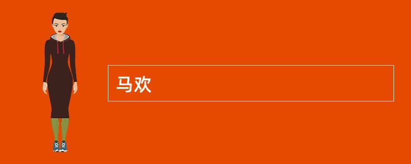 马欢