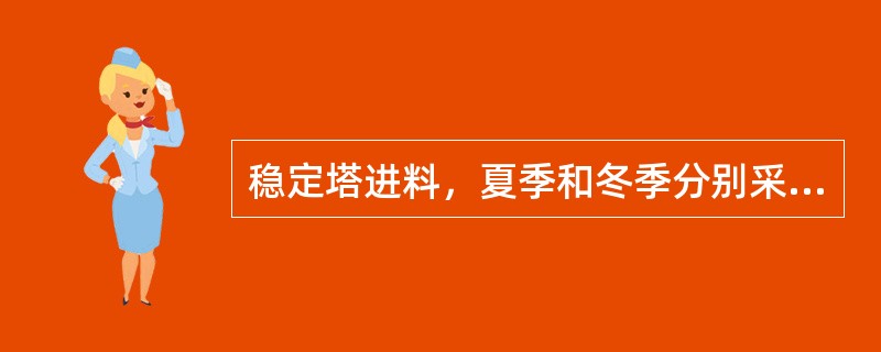 稳定塔进料，夏季和冬季分别采用什么进料口？