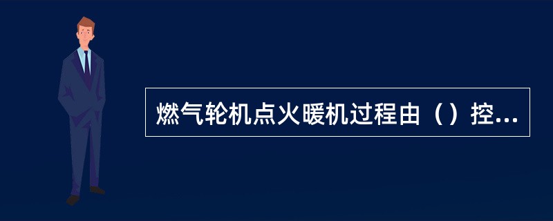 燃气轮机点火暖机过程由（）控制。