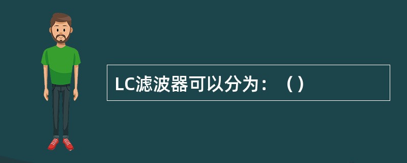 LC滤波器可以分为：（）