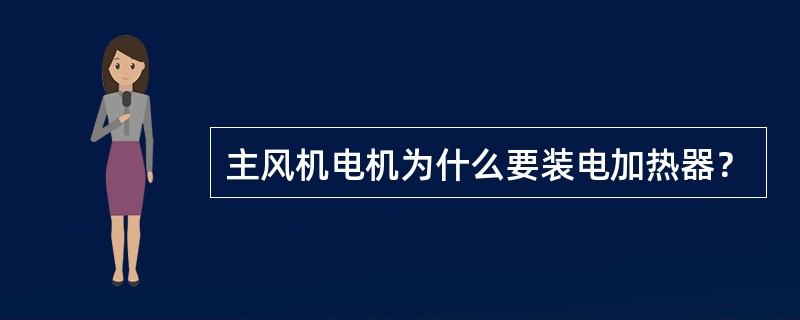 主风机电机为什么要装电加热器？