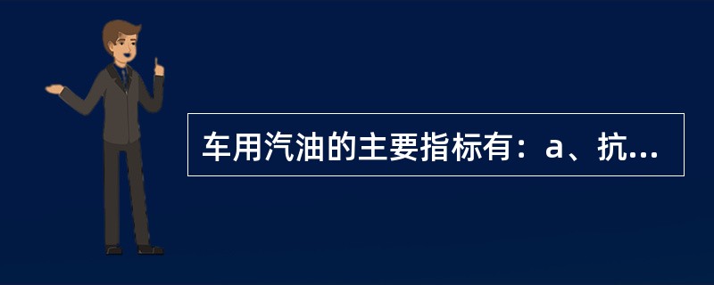 车用汽油的主要指标有：a、抗爆性：抗爆性用（）表示；b、蒸发性：汽油的蒸发性用馏