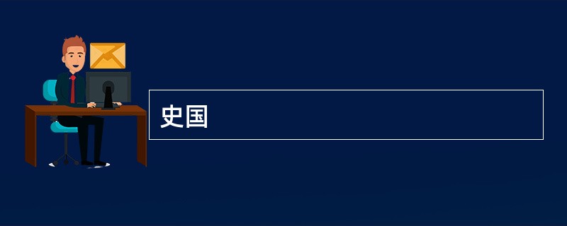 史国