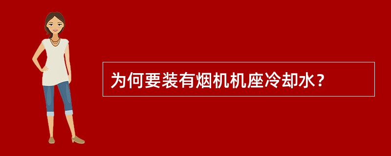 为何要装有烟机机座冷却水？