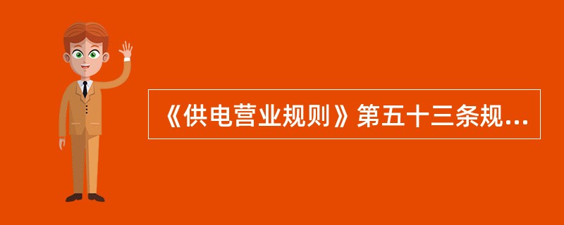 《供电营业规则》第五十三条规定：电力系统非正常状况下，供电频率允许偏差不应超过（