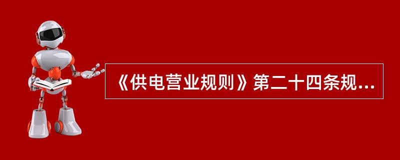 《供电营业规则》第二十四条规定：客户在每一个日历年内，可申请全部或部分用电容量的