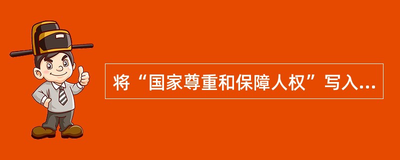 将“国家尊重和保障人权”写入我国现行宪法是（）。