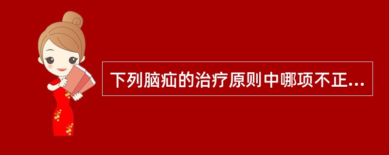 下列脑疝的治疗原则中哪项不正确（）。