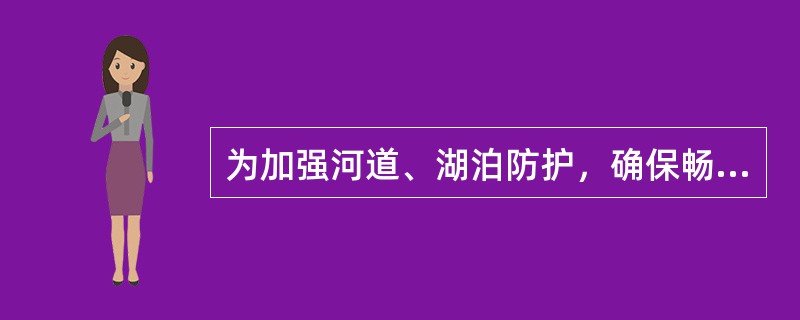 为加强河道、湖泊防护，确保畅通，对其管理的原则是()。