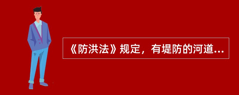 《防洪法》规定，有堤防的河道、湖泊，其管理范围为（）。