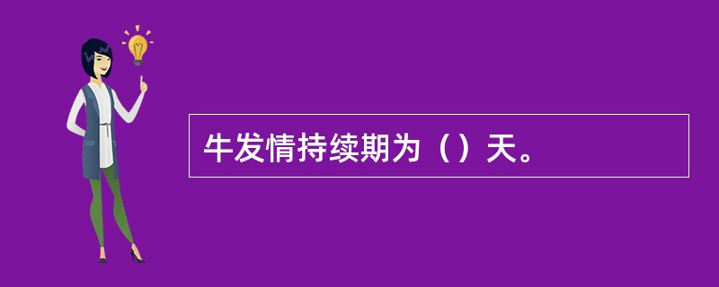 牛发情持续期为（）天。
