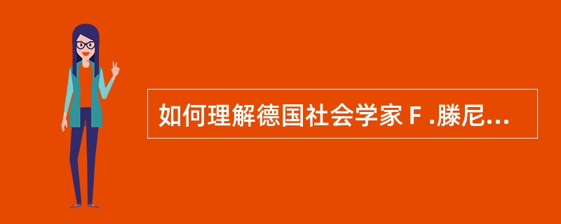 如何理解德国社会学家Ｆ.滕尼斯提出的“礼俗社会”和“法理社会”？